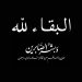 غرفة الصيد البحري بالدارالبيضاء تنعي والدة خليل لحياوين