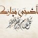غرفة الصيد البحري الأطلسية الوسطى تبارك لجلالة الملك عيد الأضحى