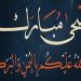 النقابة المهنية لأرباب مراكب الصيد الصناعي تبارك لجلالة الملك عيد الأضحى