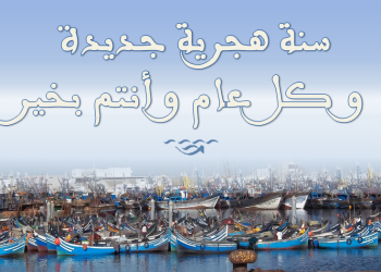 غرفة الصيد البحري الأطلسية الوسطى تهنؤكم بحلول السنة الهجرية الجديدة