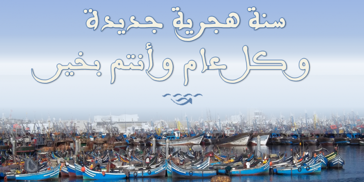 غرفة الصيد البحري الأطلسية الوسطى تهنؤكم بحلول السنة الهجرية الجديدة