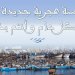 غرفة الصيد البحري الأطلسية الوسطى تهنؤكم بحلول السنة الهجرية الجديدة