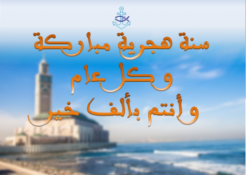 غرفة الصيد البحري الأطلسية الشمالية تهنؤكم بحلول السنة الهجرية الجديدة