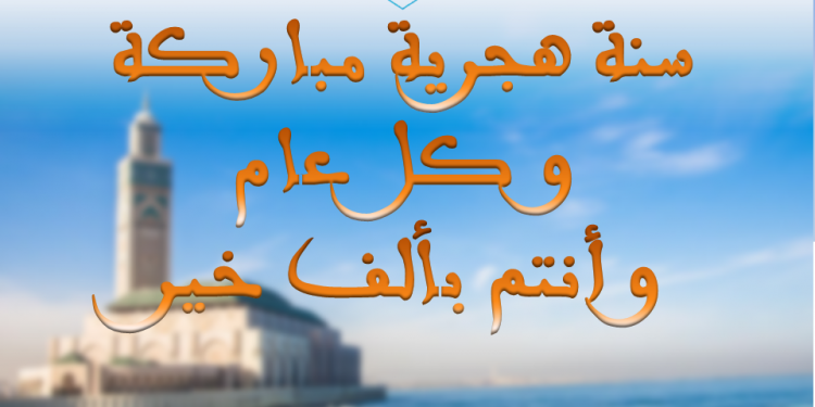 غرفة الصيد البحري الأطلسية الشمالية تهنؤكم بحلول السنة الهجرية الجديدة