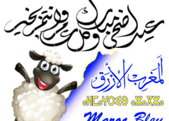 أسرة المغرب الأزرق تهنؤكم  في عيد الأضحى المبارك