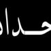 تجار السمك بالداخلة يدخلون في حداد ليوم واحد و يعطلون نشاط التداول.