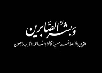 نقابة الملاحة التجارية تنعي زوجة مدير معهد التكنولوجيا للصيد البحري العيون.