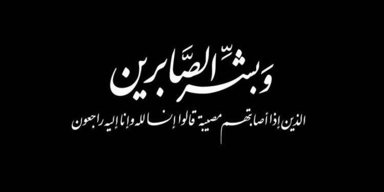 نقابة الملاحة التجارية تنعي زوجة مدير معهد التكنولوجيا للصيد البحري العيون.