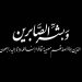 نقابة الملاحة التجارية تنعي زوجة مدير معهد التكنولوجيا للصيد البحري العيون.