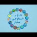 الأردن يستضيف ورشة عربية لإنقاذ التنوع البيولوجي البحري