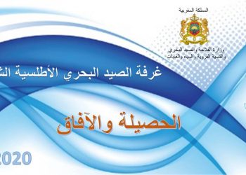 غرفة الصيد الاطلسية الشمالية تطوي 2019،على اعتماد نهج الاستثمار في الاستمرار .