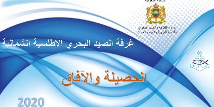 غرفة الصيد الاطلسية الشمالية تطوي 2019،على اعتماد نهج الاستثمار في الاستمرار .