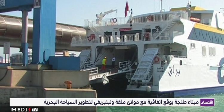 ميناء طنجة يوقع اتفاقية مع ميناءين إسبانيين لتطوير السياحة البحرية