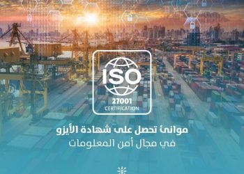 “موانئ” تحصل على شهادة الأيزو في مجال أمن المعلومات