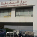 كورونا تكشف عورة المكتب الوطني للصيد