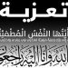 مهنيو صيد الأسماك السطحية ينعون والدة محمد لوغزال.