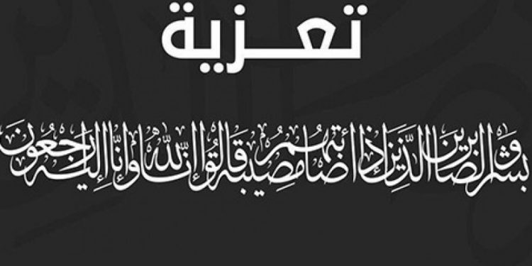 موظفو غرفة الصيد البحري الاطلسية الوسطى ينعون والد زميلتهم أكرواز سليمة.