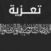 موظفو غرفة الصيد البحري الاطلسية الوسطى ينعون والد زميلتهم أكرواز سليمة.