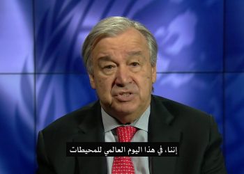 رسالة الأمين العام أنطونيو غوتيريش بمناسبة اليوم العالمي للمحيطات