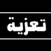 مهنيو الصيد بالجر  بالمغرب ينعون والدة محمد لوغزال.