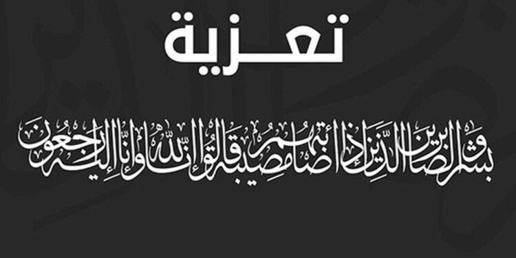 الكنفدرالية العامة لبحارة و ربابنة الصيد الساحلي بالمغرب تنعي والدة كمال صبري