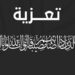 الكنفدرالية العامة لبحارة و ربابنة الصيد الساحلي بالمغرب تنعي والدة كمال صبري