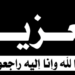 فيدرالية الوطنية المغربية لصيد السمك السطحي تنعي والدة كمال صبري