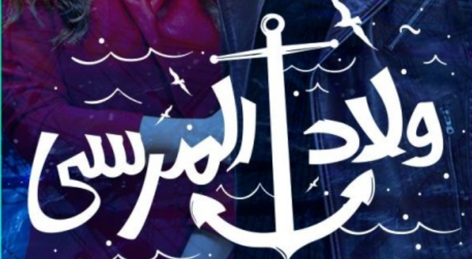 «ولاد المرسى».. دراما مغربية تجسد التنافس على زعامة أساطيل الصيد