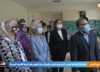 سيدي إفني..استطلاع النظام البيئي لمشروع دعم تطوير مهن تربية الأحياء البحرية