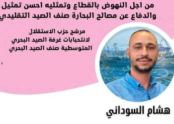 هشام السوداني و كريم لمرابط دماء جديدة تضخ في جسد غرفة الصيد المتوسطية