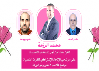 هشام نصف : لائحة محمد الرزمة المدخل الى التغيير بميناء العيون