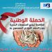 حماية الثروة السمكية قضية وطنية و مسؤولية يتحملها المستهلك.