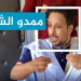 ممدو الشين: الموقف الاسباني موقف تاريخي يضع علاقة البلدين على الطريق الصحيح