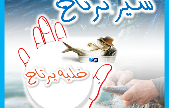 قطاع الصيد البحري يغلق مصيدة السمك السطحي بالدائرة البحرية للعيون.