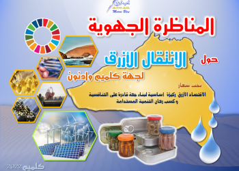 “مؤسسة المغرب الأزرق” تستعد لإطلاق “المناظرة الجهوية حول الانتقال الازرق لجهة كلميم وادنون”،