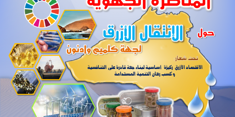 “مؤسسة المغرب الأزرق” تستعد لإطلاق “المناظرة الجهوية حول الانتقال الازرق لجهة كلميم وادنون”،