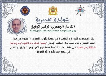 نظير عطاءاته في المجال البحري ، الفعاليات البحرية بجهة الداخلة وادي الذهب تكرم “توفيق الروتبي”
