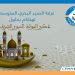 غرفة الصيد البحري المتوسطية تهنئ بمناسبة ذكرى المولد النبوي الشريف