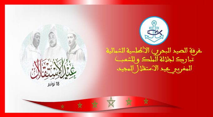 رئيس غرفة الصيد البحري الأطلسية الشمالية يهنئ جلالة الملك بعيد الاستقلال