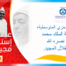 رئيس غرفة الصيد البحري المتوسطية يهنئ جلالة الملك بعيد الاستقلال