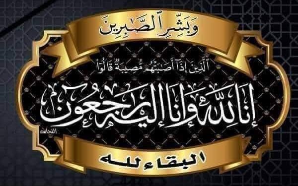 غرفة الصيد البحري الأطلسية الشمالية تنعي والدة السيد العربي مهيدي
