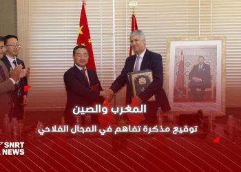 المغرب والصين .. توقيع مذكرة تفاهم حول التعاون في المجال الفلاحي