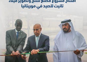 صندوق أبوظبي للتنمية الاماراتي يدعم مشاريع في الصيد البحري بموريتانيا