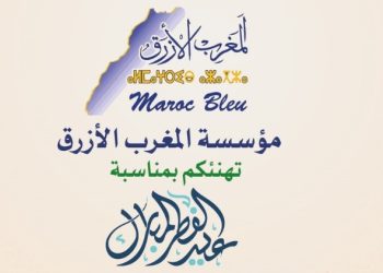 مؤسسة المغرب الأزرق تهنؤكم بمناسبة عيد الفطر