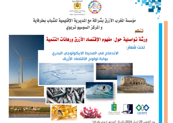طرفاية: “مفهوم الاقتصاد الأزرق ورهانات التنمية” عنوان ورشة تنظمها مؤسسة المغرب الأزرق