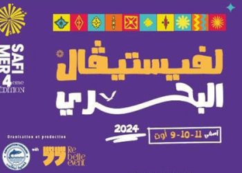 آسفي تحتضن فعاليات الدورة الرابعة لمهرجان البحر