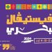 آسفي تحتضن فعاليات الدورة الرابعة لمهرجان البحر