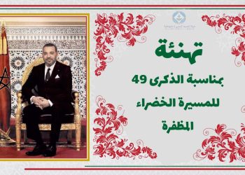 رئيس غرفة الصيد البحري المتوسطية يهنئ جلالة الملك بعيد المسيرة الخضراء