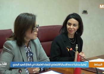 توقيع مذكرة لدعم الإدماج الاقتصادي للنساء العاملات في قطاع الصيد البحري