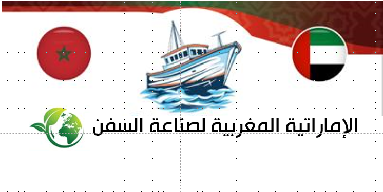 الشركة المغربية الاماراتية لصناعة السفن الايكولوجية